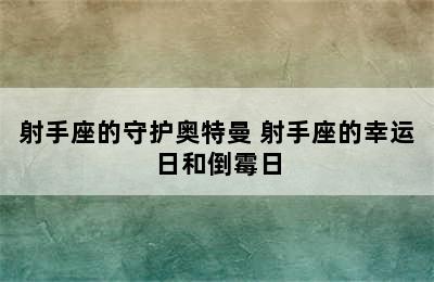 射手座的守护奥特曼 射手座的幸运日和倒霉日